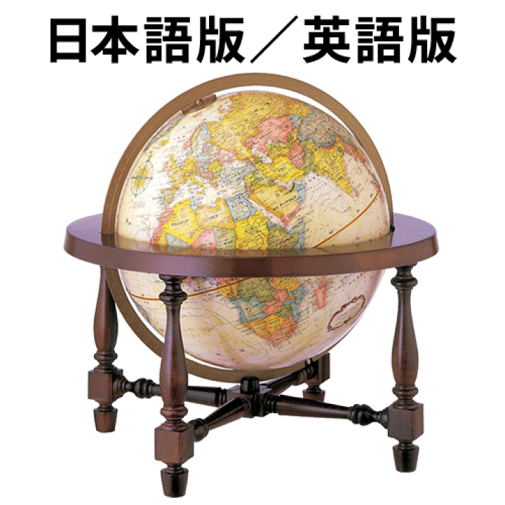 楽天市場】リプルーグル地球儀 コロニアル型 日本語版(31772)／英語版