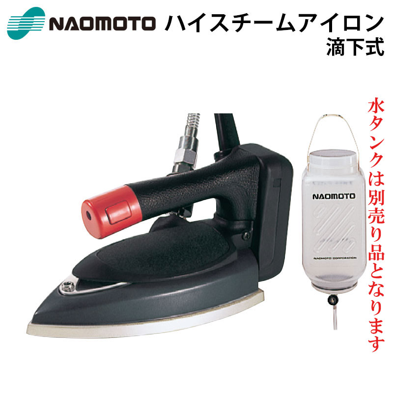 楽天市場】スチーム アイロン ナオモト 滴下式 業務用アイロン HYS-520