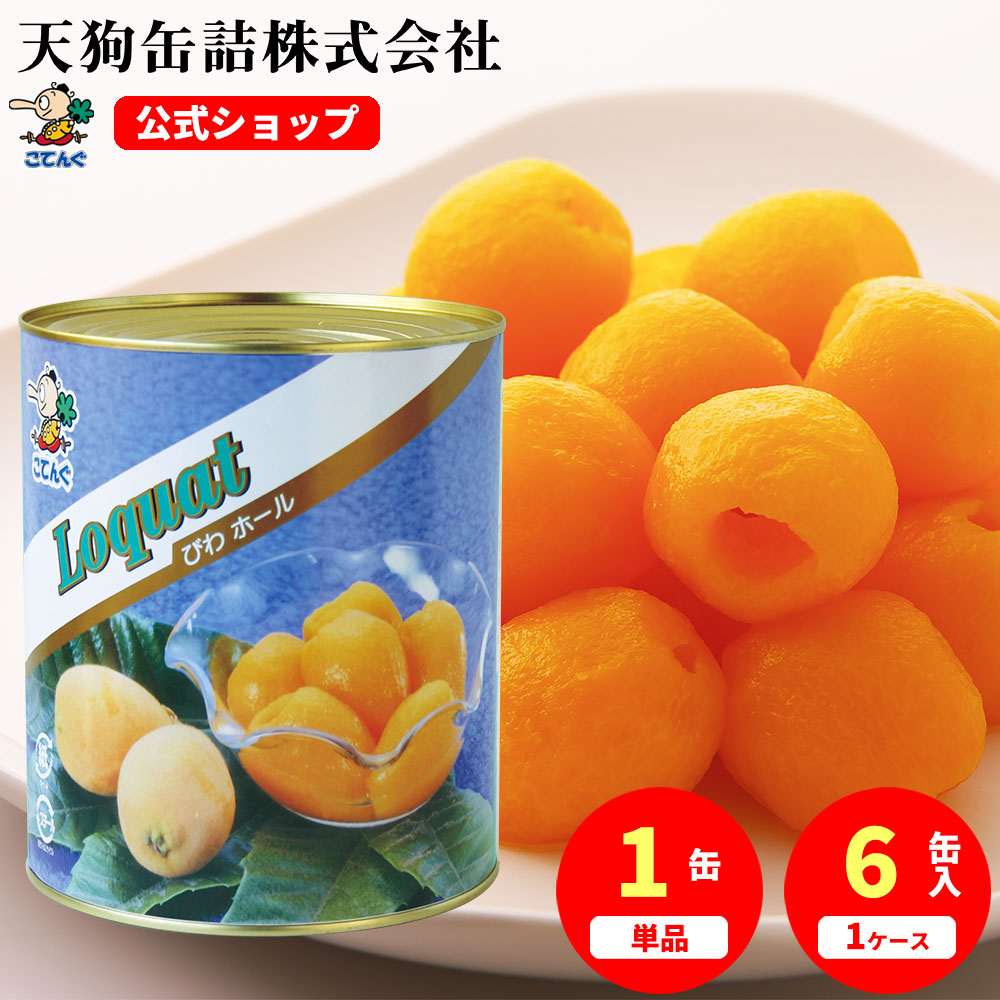 楽天市場】びわ 缶詰 中国産 ホール 1号缶 固形1220g入 1缶/6缶 給食