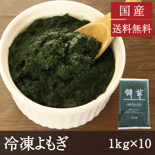 楽天市場】国産 冷凍よもぎ [1kg×10] 業務用 送料無料 餅草 もち草