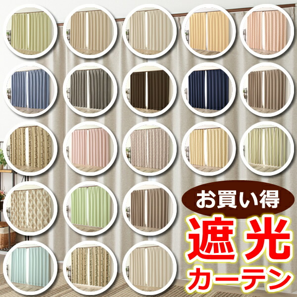 2枚 アウトレット カーテン」の人気商品一覧 | 安い商品を通販サイト