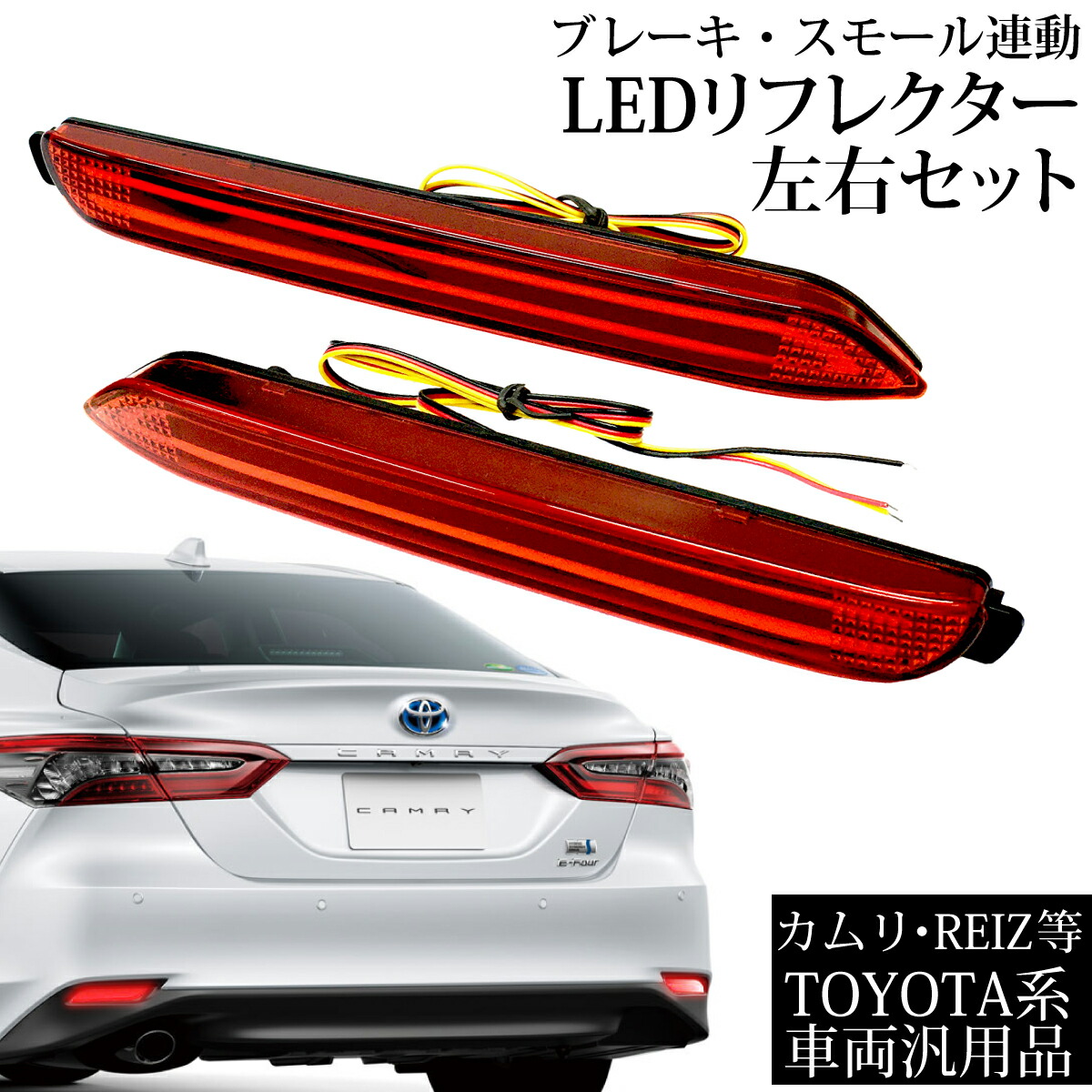 楽天市場】LEDリフレクター カムリ KAMURI ・REIZ など トヨタ車種