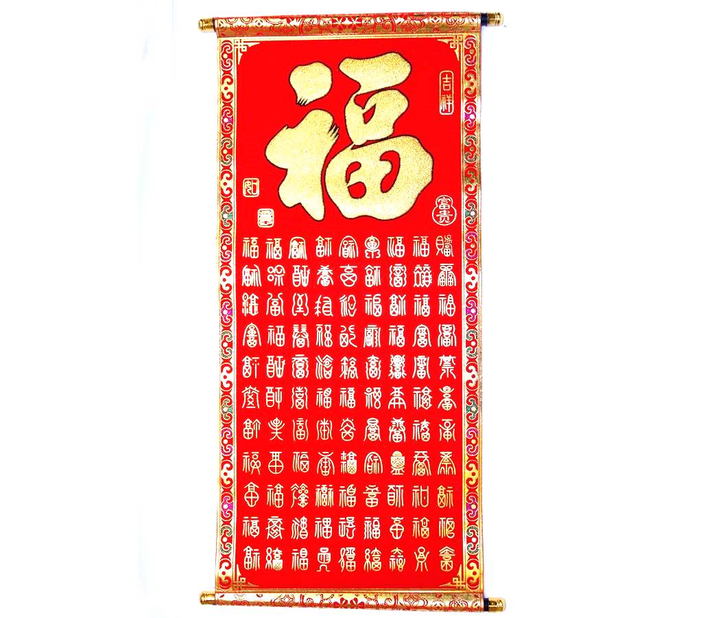 楽天市場】吉祥掛け軸 中華風壁掛け 「百福」百福B 2212004 : 天宝堂