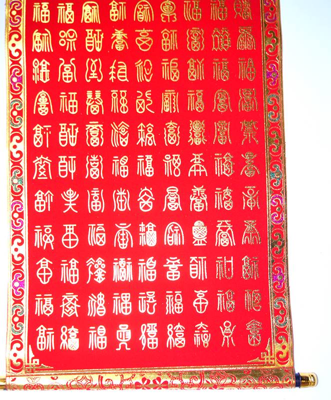 楽天市場】吉祥掛け軸 中華風壁掛け 「百福」百福B 2212004 : 天宝堂