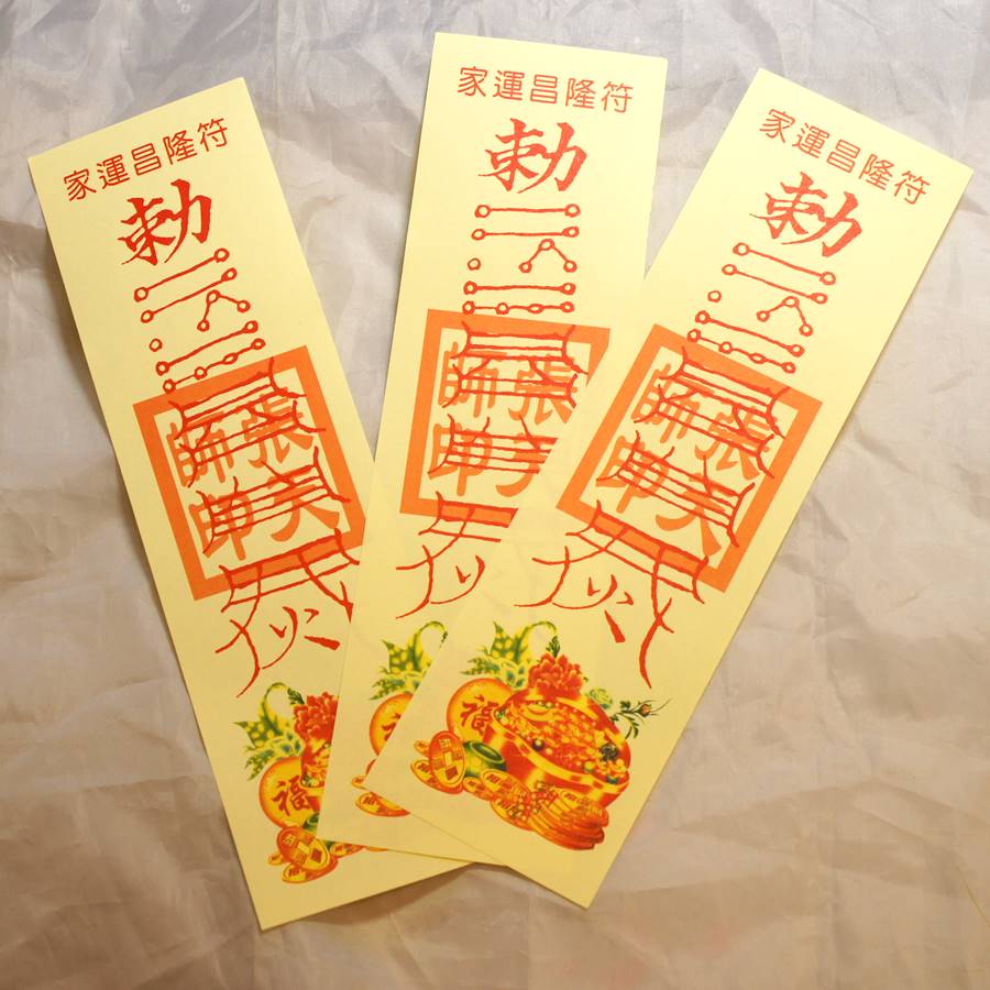 楽天市場】家運昌隆符 霊符(れいふ) 2枚1セット : 天宝堂
