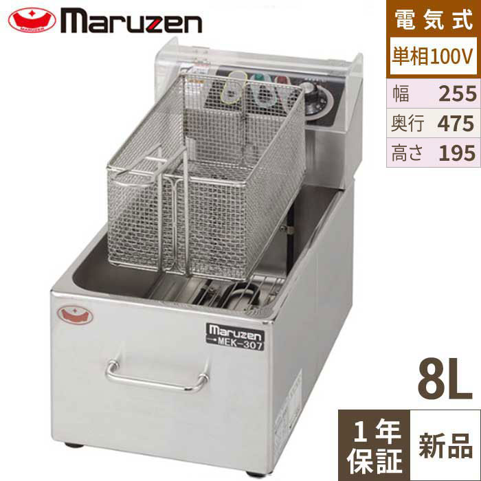 楽天市場】MEF-M8FT 【マルゼン】 電気フライヤー 8L 幅255×奥行475×高