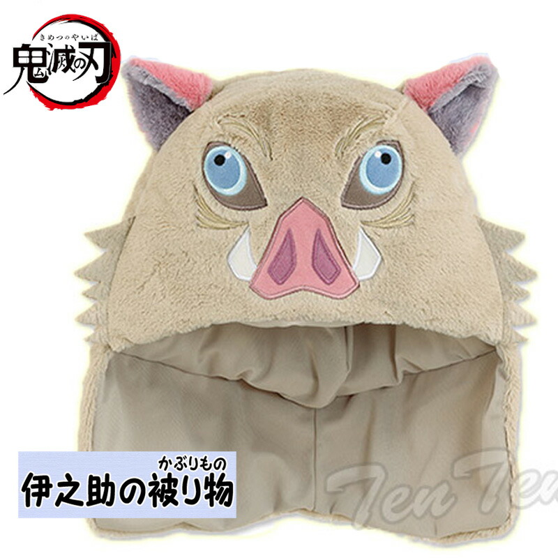 楽天市場】鬼滅の刃 伊之助の被り物 なりきり 帽子 鬼滅 グッズ【即納