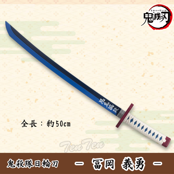 楽天市場】【訳あり 箱潰れ品】 鬼滅の刃 鬼殺隊日輪刀 冨岡 義勇 約