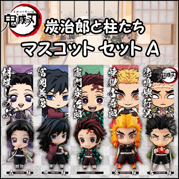 楽天市場】鬼滅の刃 炭治郎と柱たちマスコットセット A 全5種セット
