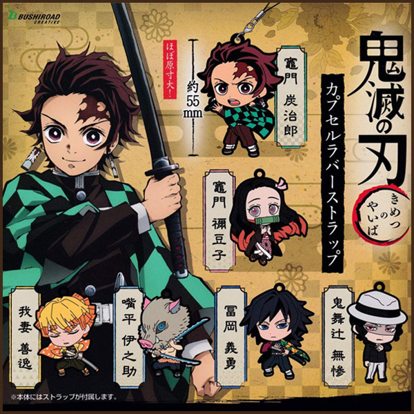 楽天市場】鬼滅の刃 カプセルラバーストラップ 全6種セット 炭治郎 禰
