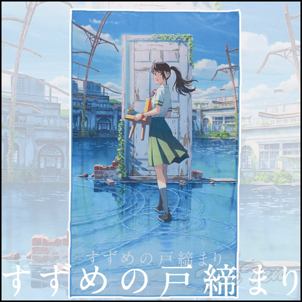 楽天市場】すずめの戸締まり タオル キービジュアル 柄 プレミアム