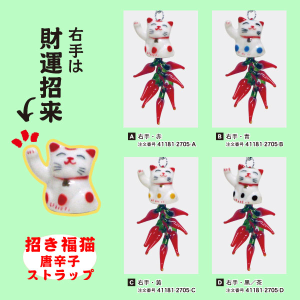 楽天市場】招き福猫 唐辛子ストラップ 両手 右手 左手 3種類×4色 開運