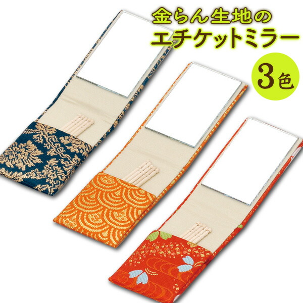 楽天市場】金襴シリーズ エチケットミラー 赤（蝶） オレンジ（波） 青