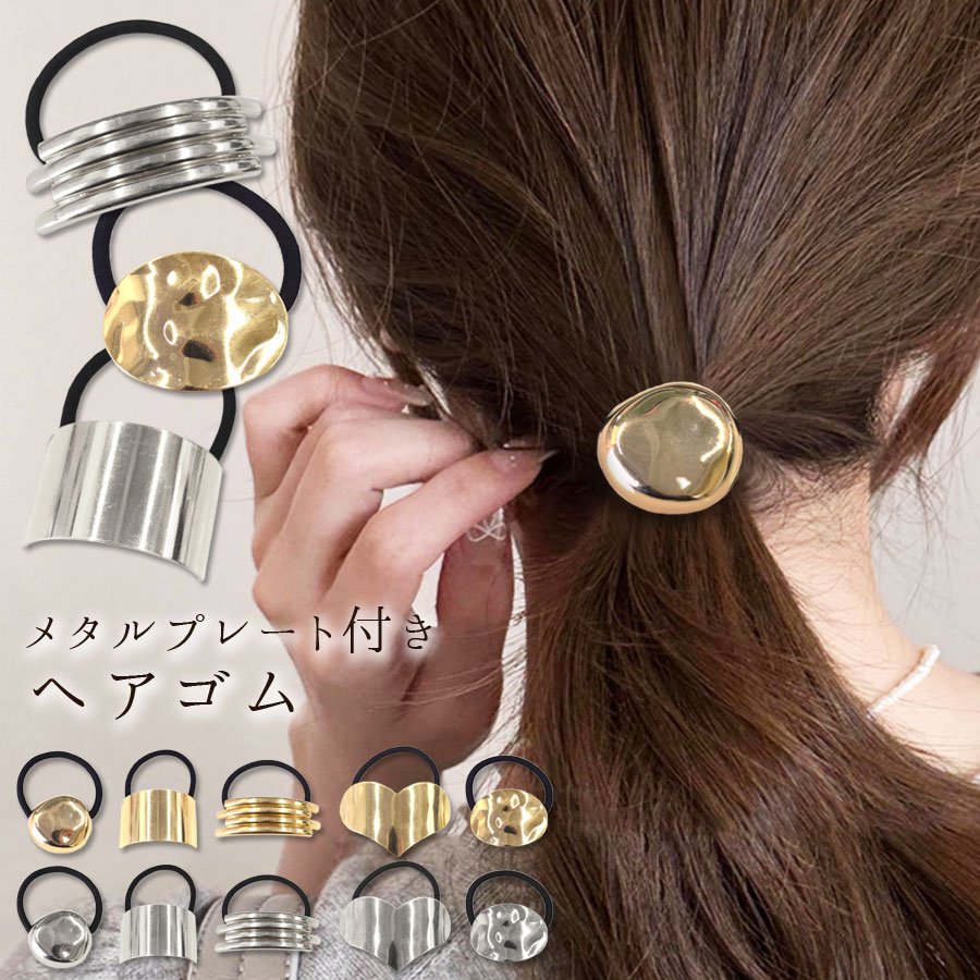 楽天市場】【スーパーセール☆3/3半額クーポン】ヘアゴム メタル