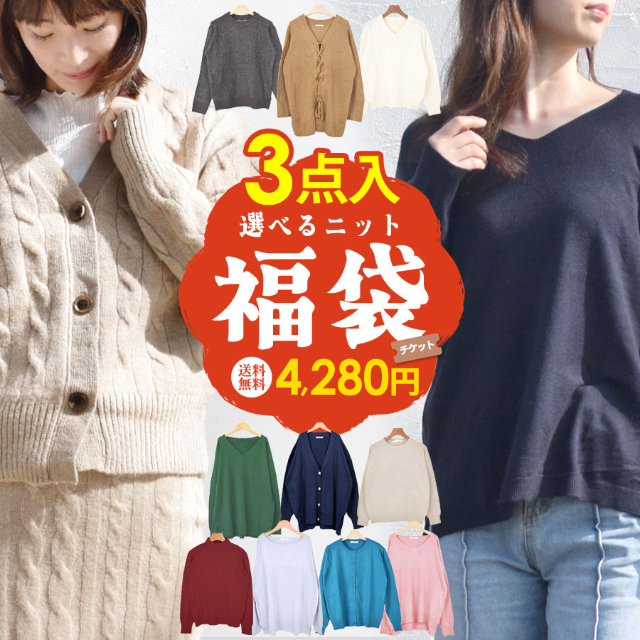 楽天市場】福袋 2026 レディース 選べる 3点入り ニット セーター