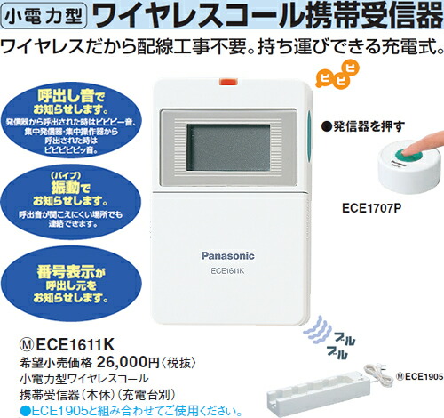 楽天市場】ECE1611K パナソニック 小電力型 ワイヤレスコール 携帯受信