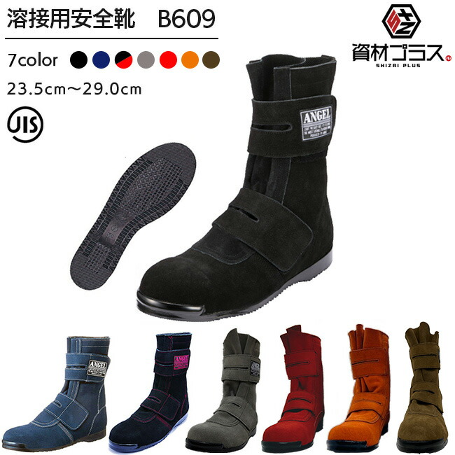 楽天市場】エンゼル 溶接用 安全靴 B609 黒 ベロア 高所作業用 長
