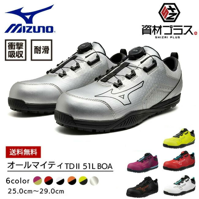 楽天市場】ミズノ mizuno 安全靴 ALMIGHTY TD2 51L BOA 【F1GA2402