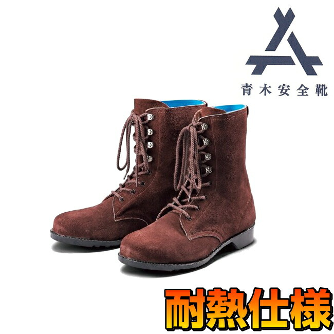 楽天市場】青木 安全靴 耐熱シリーズ 1703 | 長編上 安全 シューズ