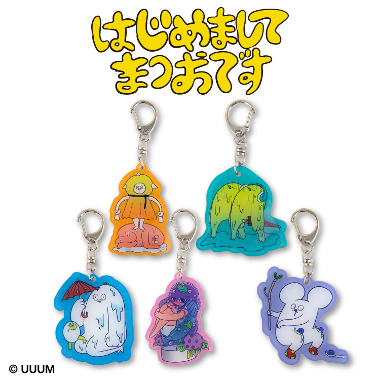 楽天市場】はじめまして松尾です コラボ ランダムアクリルキーホルダー