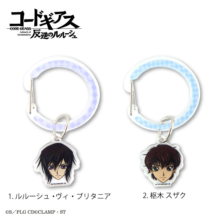 楽天市場】コードギアス 反逆のルルーシュ コラボ アクリルカラビナ