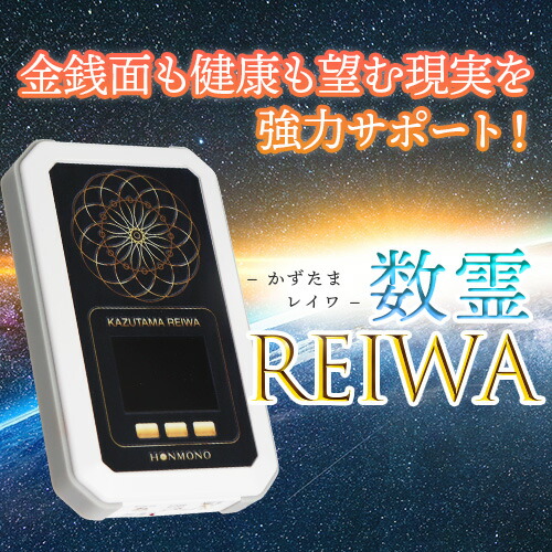 楽天市場】数霊REIWA : トータルヘルスデザイン