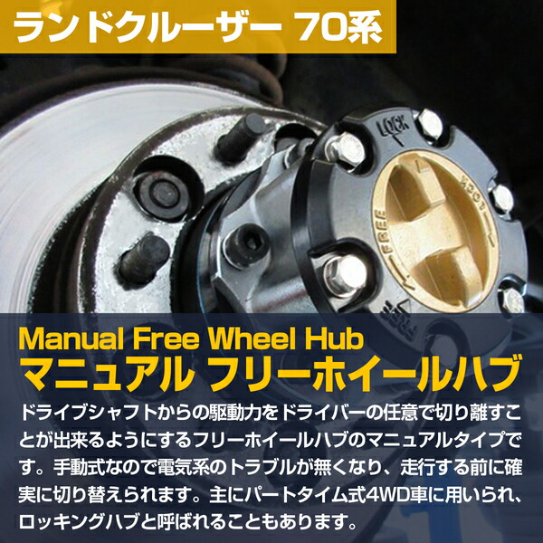 楽天市場】『1個』『ランクル 70系』フリーハブ マニュアル ハブ 左右