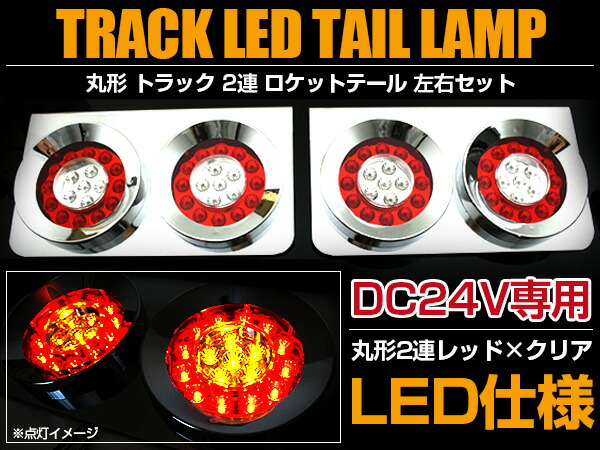 楽天市場】汎用 トラック フルLED 24V 丸型 ロケット テール 2連 紅白