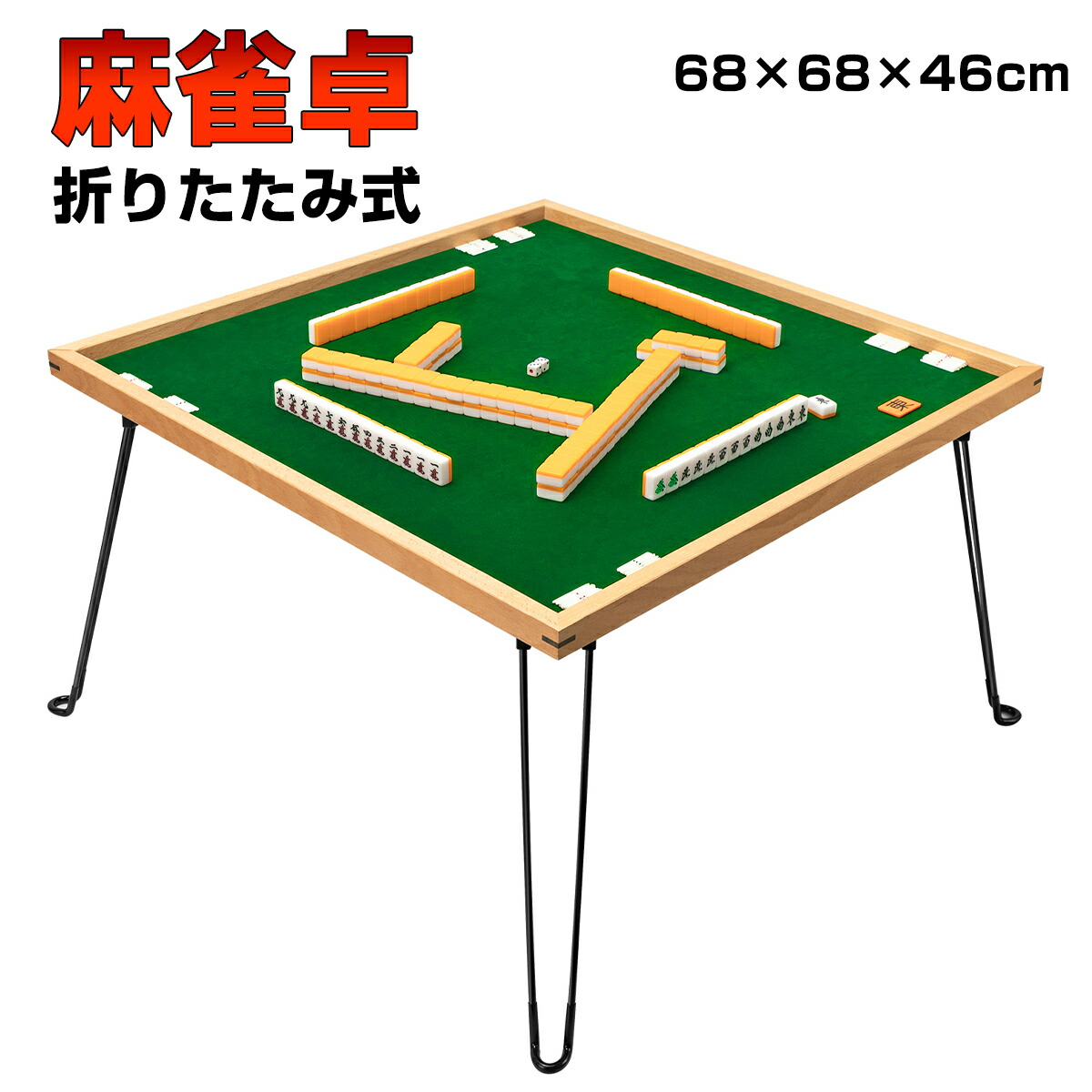 楽天市場】麻雀台 麻雀卓 麻雀テーブル 折りたたみ式 手打ち ミニ 木製