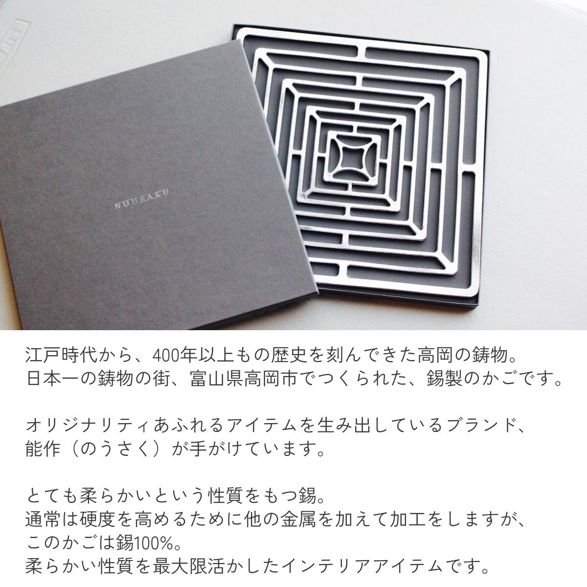 楽天市場】能作 かご スクエア 雑貨 ギフト おしゃれ 高級 | 錫製 25cm