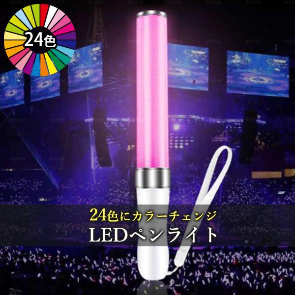 楽天市場】LED ペンライト コンサート 24色 カラーチェンジ 電池式