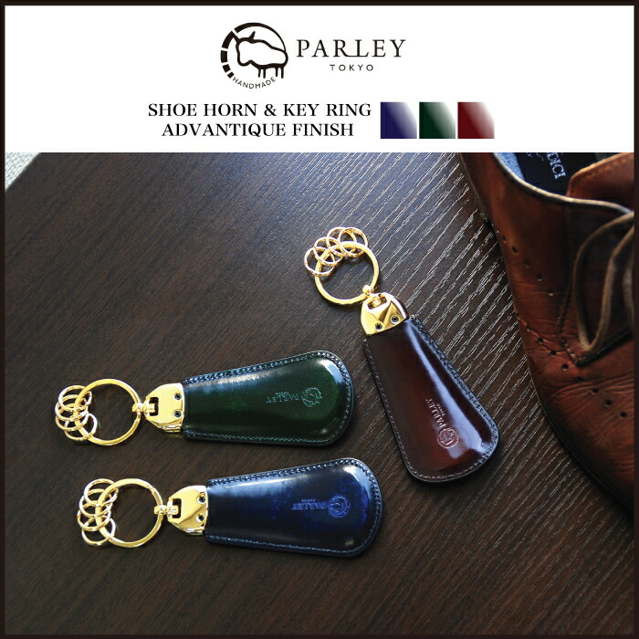 楽天市場】PARLEY パーリィ ガラスレザー シューホーン メンズ