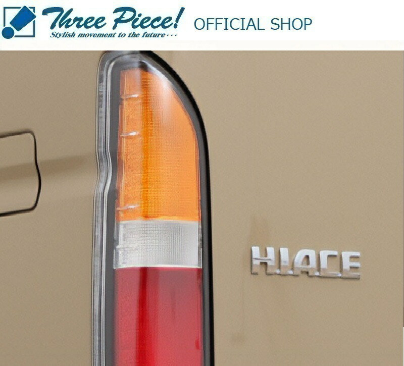 楽天市場】【在庫限りあり即納可能】 ハイエース 200系 全年式適応