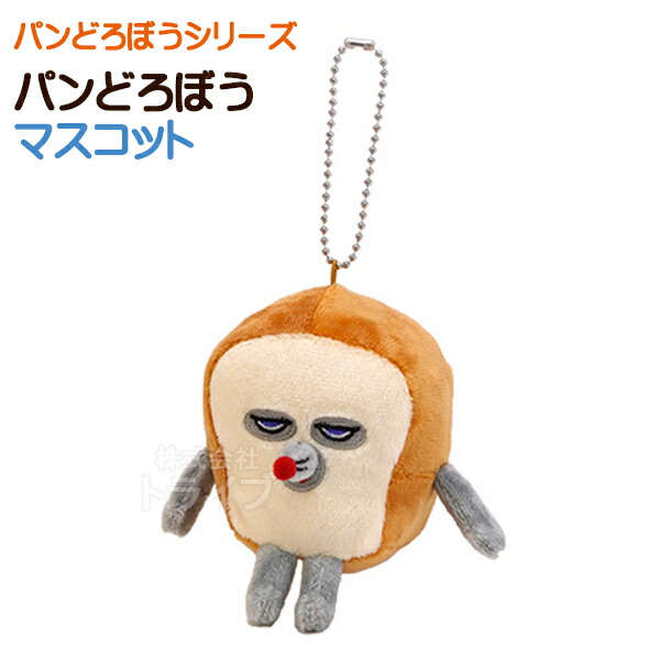楽天市場】パンどろぼう ボールチェーン マスコット ぬいぐるみ K-9485