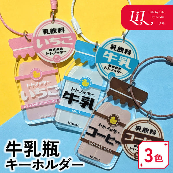 楽天市場】【限定クーポン発行中】 キーホルダー 牛乳瓶 オリジナル