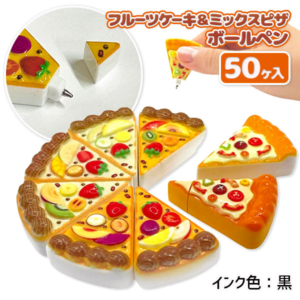 楽天市場】フルーツケーキ＆ミックスピザ ボールペン{ 文具 ギフト