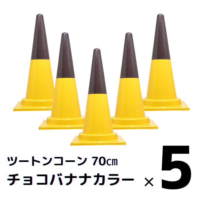楽天市場】カラーコーン 三角コーン かわいい おしゃれ 5本セット