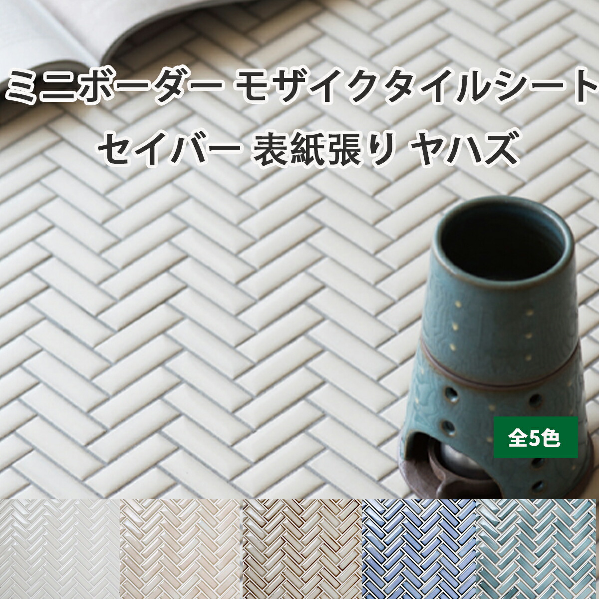 楽天市場】【P5倍+5%OFFｸｰﾎﾟﾝ 3/4〜11】ミニボーダー モザイクタイル