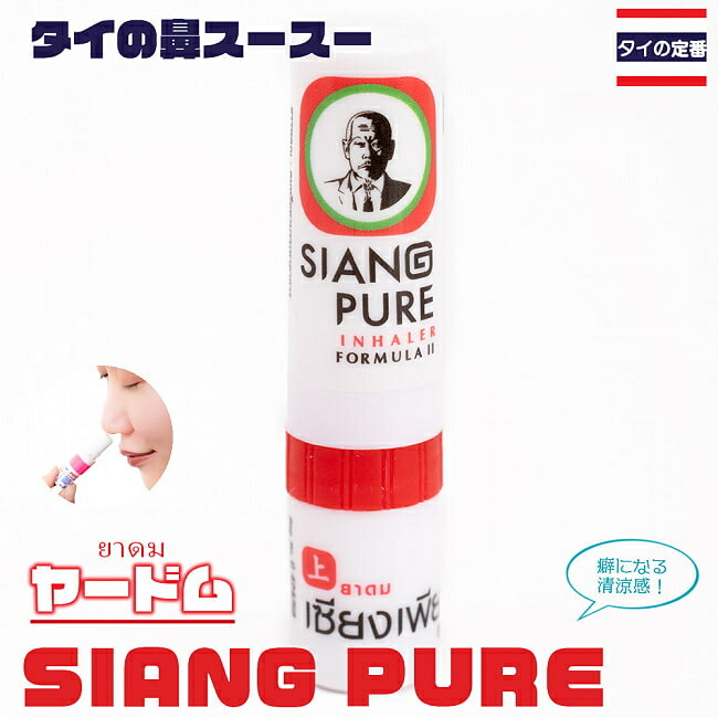 楽天市場】SuperSale ヤードム SIANG PURE タイの定番！鼻スースー