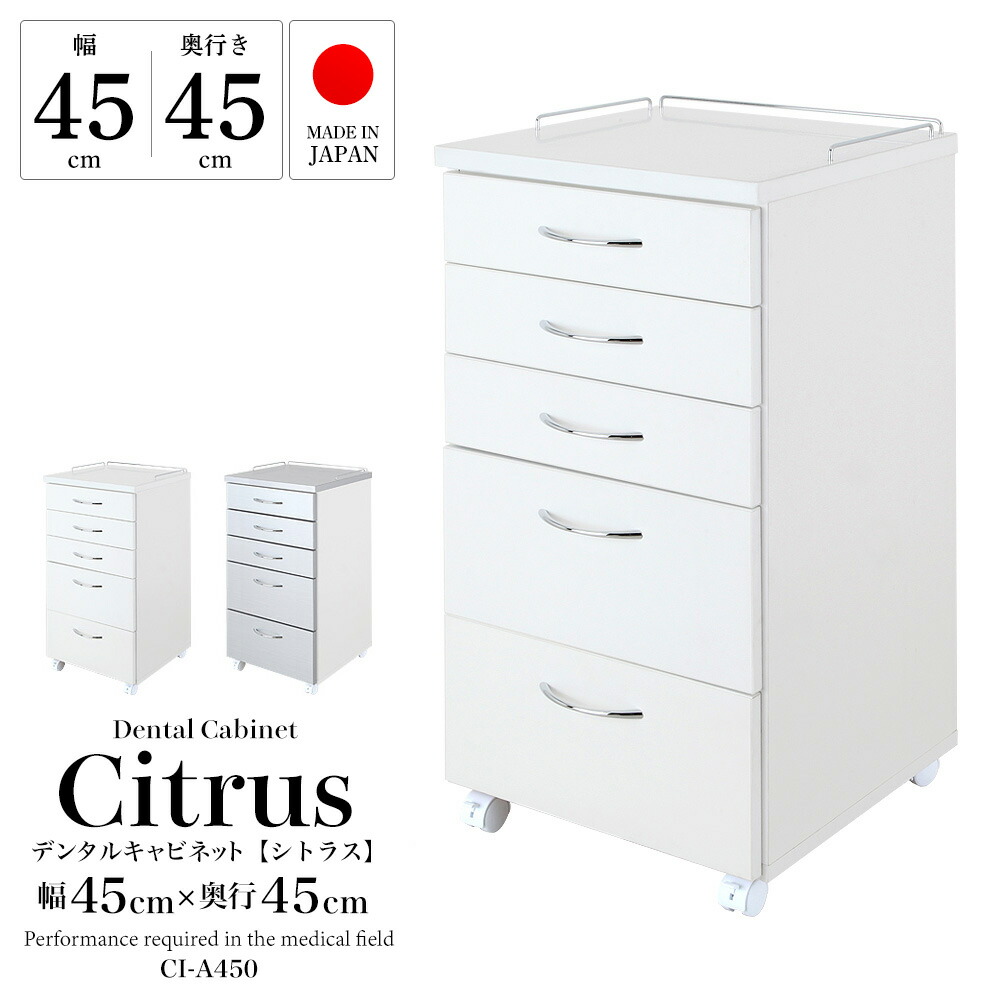 楽天市場】デンタルキャビネット シトラス 幅45cmタイプ 完成品 歯科用