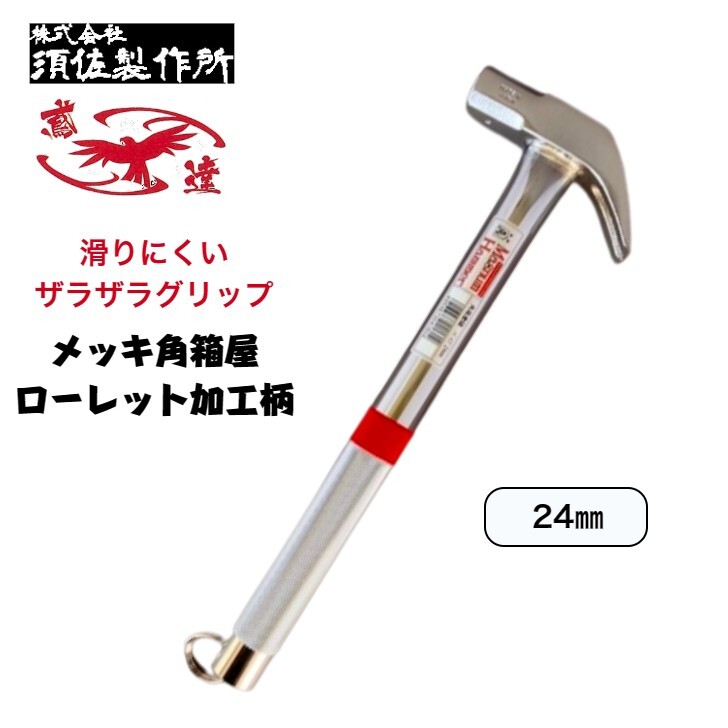 楽天市場】鳶達 クロームメッキ角箱屋 パイプ柄 24 落下防止用リング付