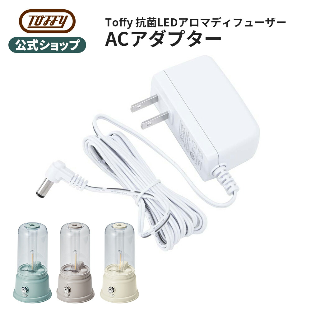 楽天市場】Toffy 加湿器 ACアダプター 専用アダプター 電源コード