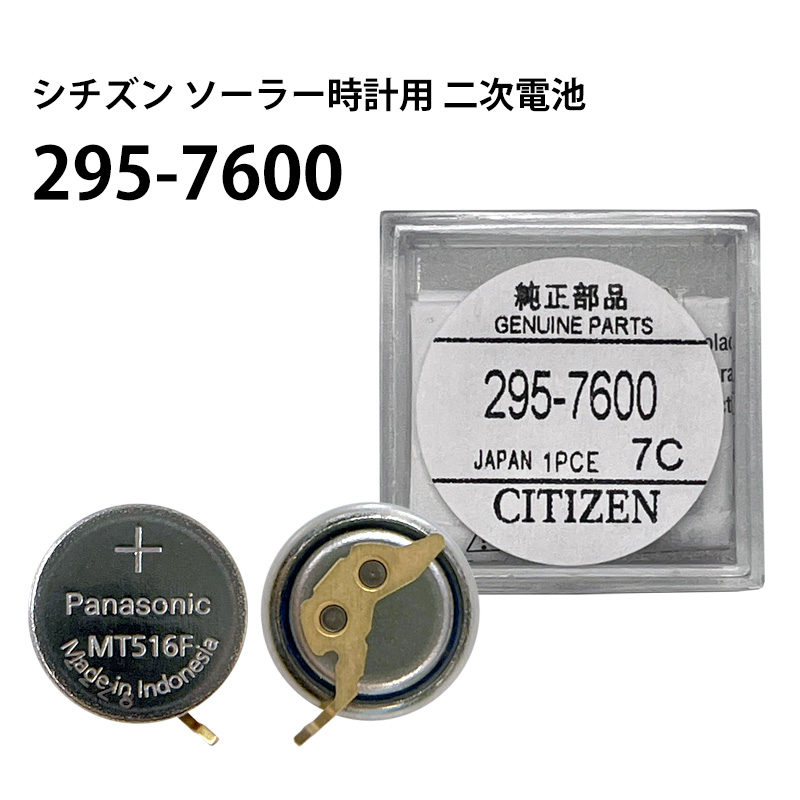 楽天市場】シチズン CITIZEN ソーラー時計用 2次電池 295-7600 MT516F