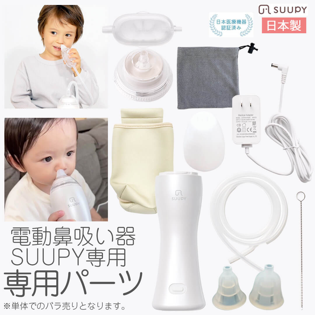 楽天市場】電動 鼻吸い器 SUUPY 専用 各種パーツ 電動鼻水吸引器 鼻水