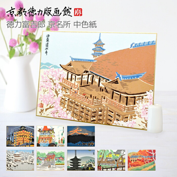 楽天市場】【公式】京都徳力版画館 徳力富吉郎 中色紙 清水寺/祇園祭