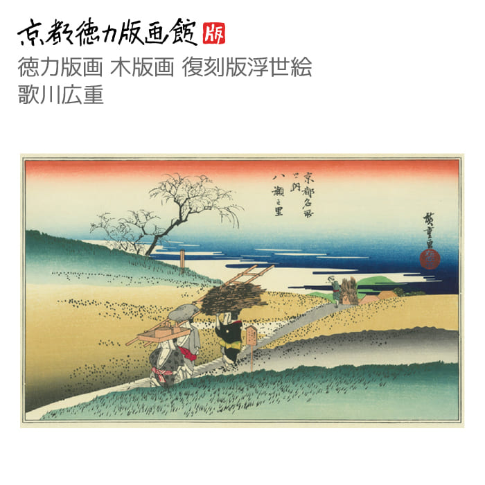 楽天市場】【公式】京都徳力版画館 木版画復刻版 浮世絵 歌川広重 京都