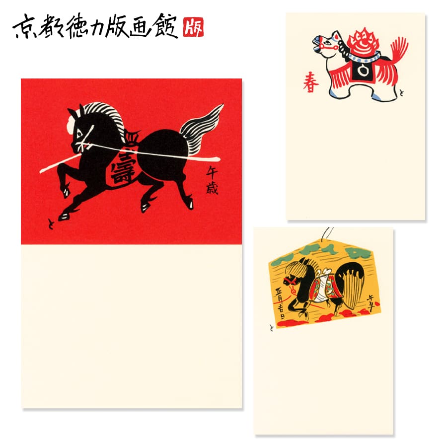 楽天市場】徳力富吉郎 午年はがき年賀状 版画絵 正月 十二支 午年 干支