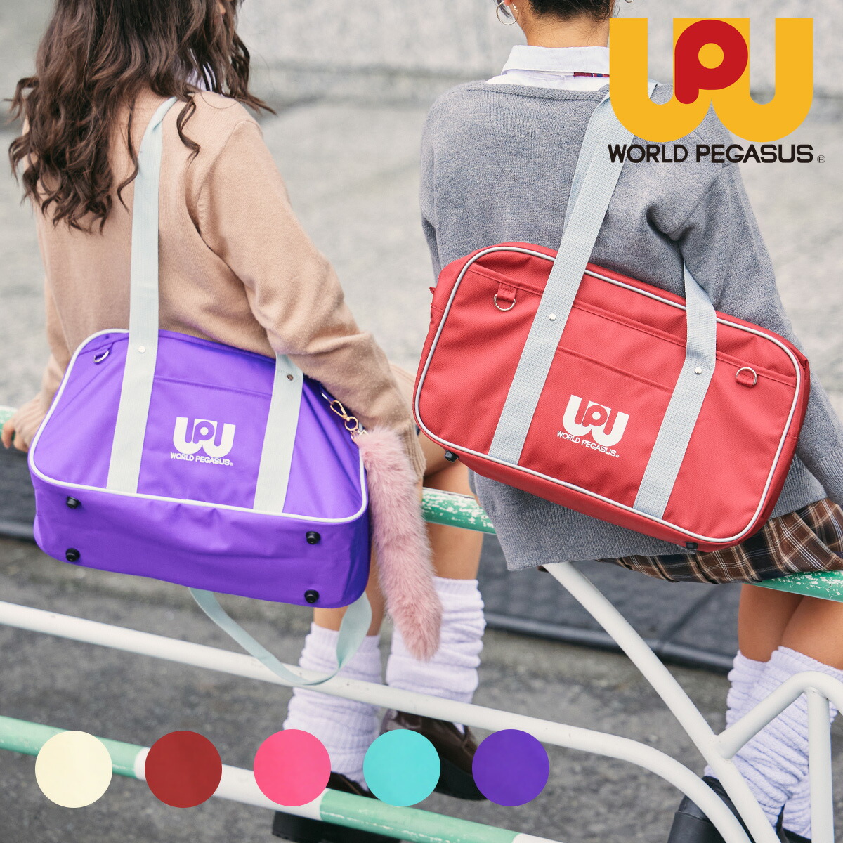 楽天市場】ワールドペガサス ワッペ スクバ スクールバック カラバ