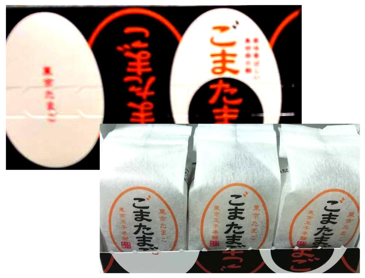 楽天市場】送料無料【ごま・3個入】東京たまご 『ごまたまご』3個入り