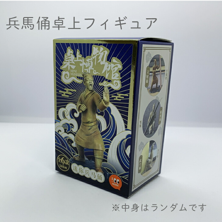 楽天市場】兵馬俑 卓上フィギュア 【 中国 輸入 】※中身はランダムです